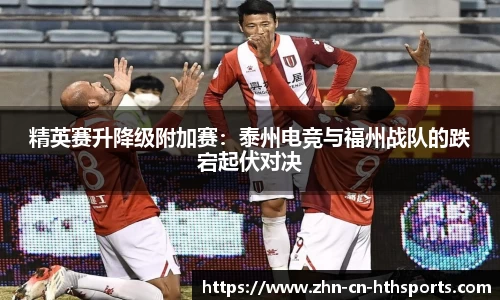 精英赛升降级附加赛：泰州电竞与福州战队的跌宕起伏对决