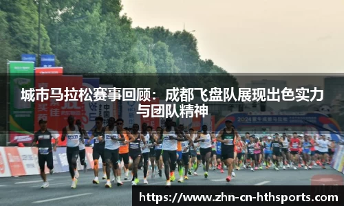 城市马拉松赛事回顾:成都飞盘队展现出色实力与团队精神