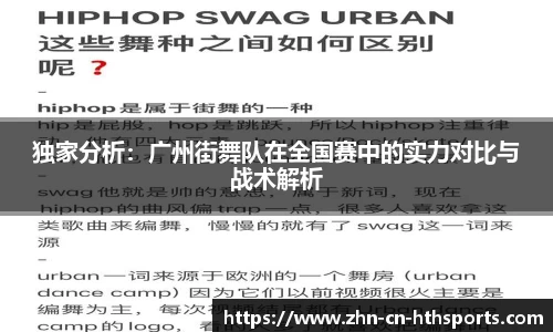 独家分析：广州街舞队在全国赛中的实力对比与战术解析