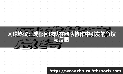 网球热议：成都网球队在团队协作中引发的争议与反思