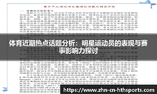 体育近期热点话题分析：明星运动员的表现与赛事影响力探讨