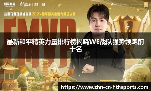 最新和平精英力量排行榜揭晓WE战队强势领跑前十名