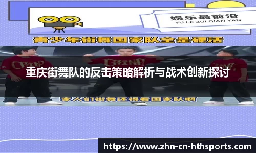 重庆街舞队的反击策略解析与战术创新探讨
