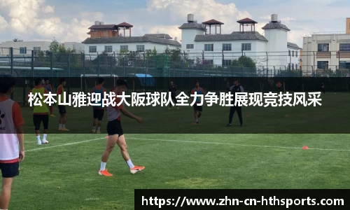 松本山雅迎战大阪球队全力争胜展现竞技风采