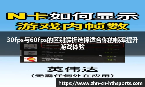30fps与60fps的区别解析选择适合你的帧率提升游戏体验